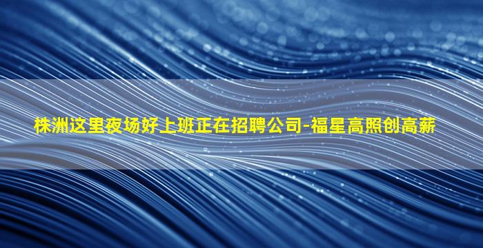 永州夜总会招聘